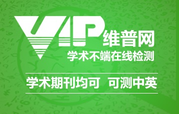 維普論文檢測系統（大學生版）