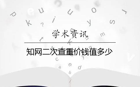 知網二次查重價錢值多少