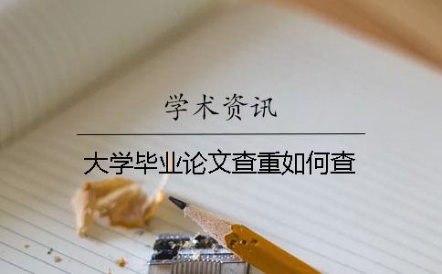 大學畢業論文查重如何查