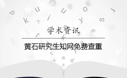 黃石研究生知網免費查重