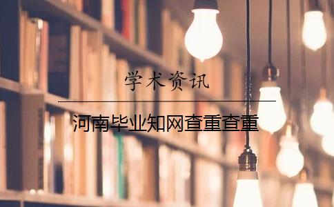 河南畢業知網查重查重