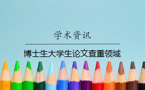 博士生大學生論文查重領域
