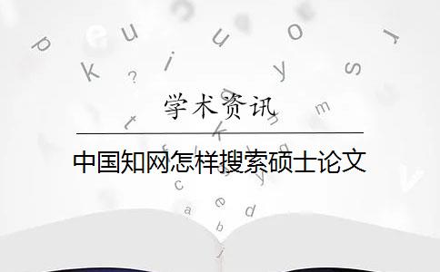 中國知網怎樣搜索碩士論文