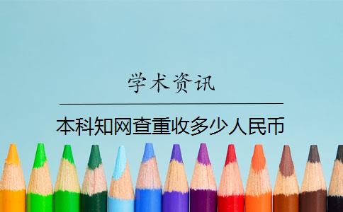 本科知網查重收多少人民幣