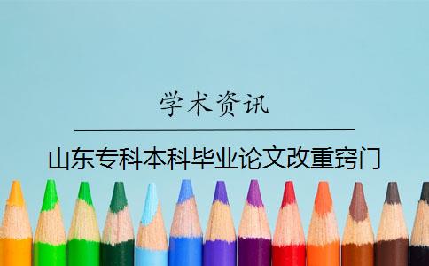 山東?？票究飘厴I論文改重竅門