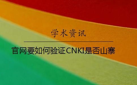 官網要如何驗證CNKI是否山寨
