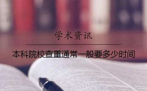 本科院校查重通常一般要多少時間