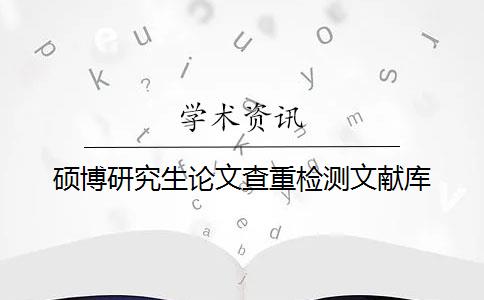 碩博研究生論文查重檢測文獻庫