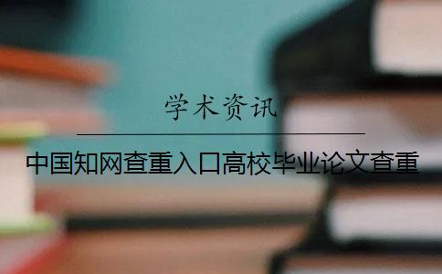 中國知網查重入口高校畢業論文查重