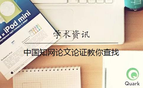中國知網論文論證教你查找