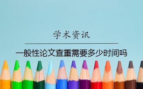 一般性論文查重需要多少時間嗎