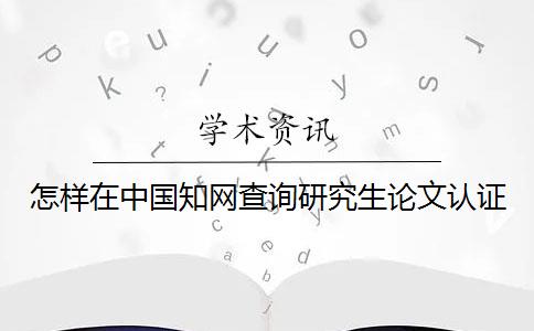 怎樣在中國知網查詢研究生論文認證