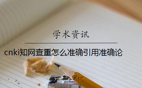 cnki知網查重怎么準確引用？準確論文引用格式是什么？