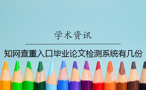 知網查重入口畢業論文檢測系統有幾份報告文檔？