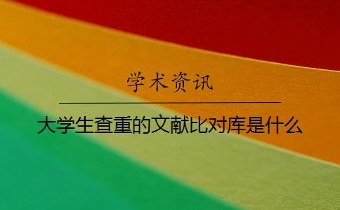 大學生查重的文獻比對庫是什么