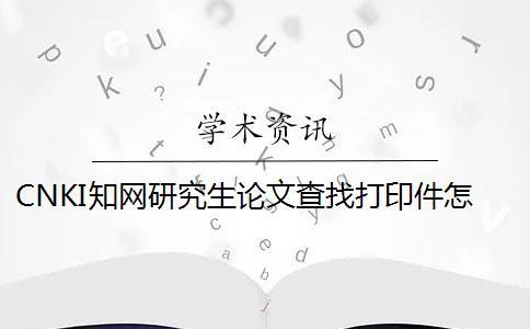 CNKI知網研究生論文查找打印件怎樣弄