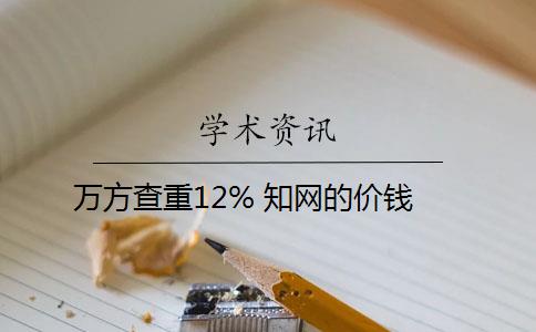 萬方查重12% 知網的價錢