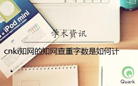 cnki知網的知網查重字數是如何計算的？