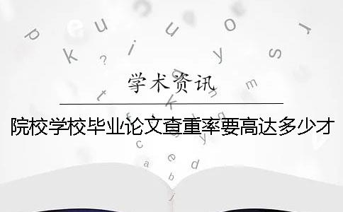 院校學校畢業論文查重率要高達多少才算達標？