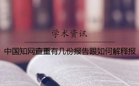 中國知網查重有幾份報告跟如何解釋報告？