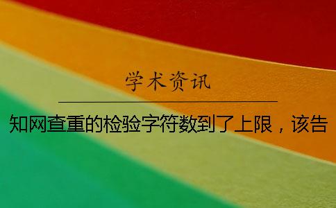 知網查重的檢驗字符數到了上限，該告訴你下載？