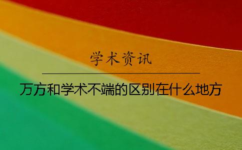 萬方和學術不端的區別在什么地方？