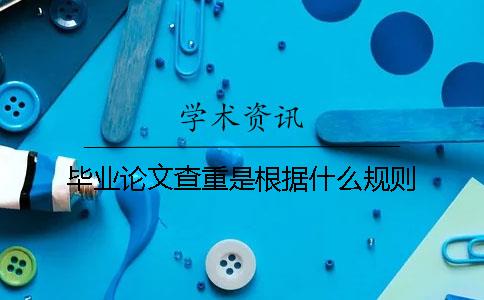 畢業論文查重是根據什么規則