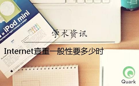 Internet查重一般性要多少時間查重要要多少時間