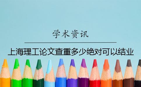 上海理工論文查重多少絕對可以結業