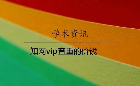 知網vip查重的價錢