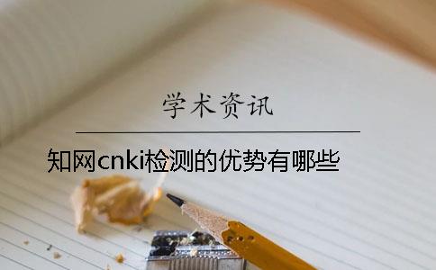 知網cnki檢測的優勢有哪些