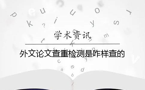 外文論文查重檢測是咋樣查的