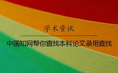 中國知網幫你查找本科論文錄用查找