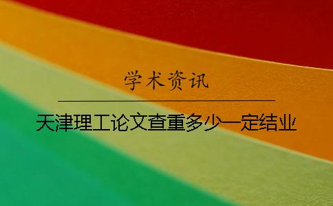 天津理工論文查重多少一定結業