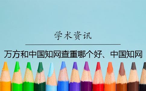 萬方和中國知網查重哪個好、中國知網、萬方和維普三個的區別到底是怎么回事