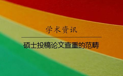 碩士投稿論文查重的范疇