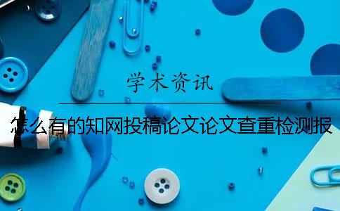 怎么有的知網投稿論文論文查重檢測報告只有兩樣？