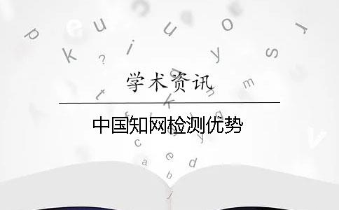 中國知網檢測優勢