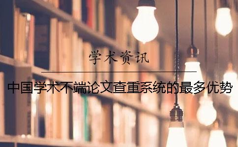中國學術不端論文查重系統的最多優勢是哪一個？？