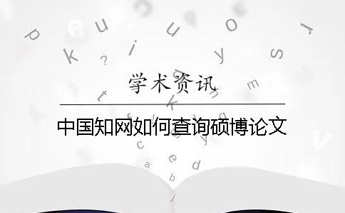 中國知網如何查詢碩博論文