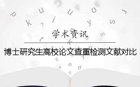 博士研究生高校論文查重檢測文獻對比庫含有包含哪幾個