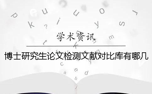 博士研究生論文檢測文獻對比庫有哪幾種