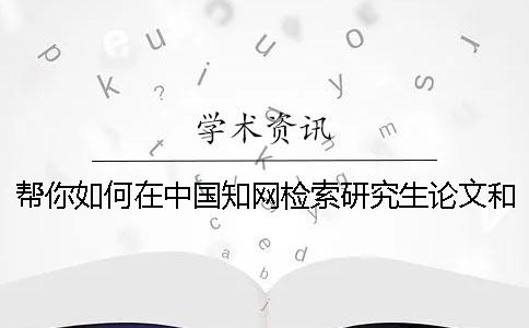 幫你如何在中國知網檢索研究生論文和查詢博士論文