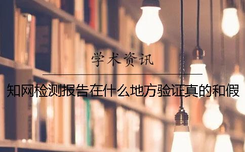 知網檢測報告在什么地方驗證真的和假冒