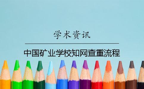 中國礦業學校知網查重流程