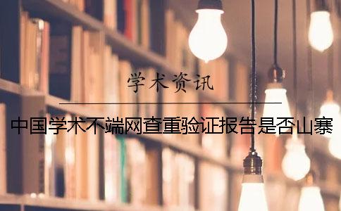 中國學術不端網查重驗證報告是否山寨