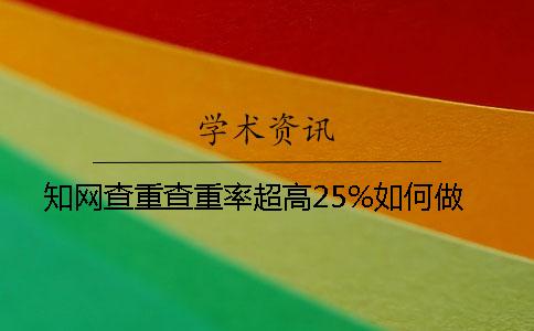 知網查重查重率超高25%如何做
