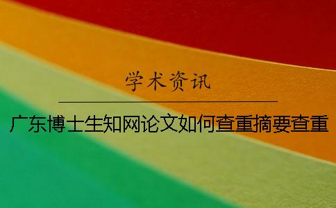 廣東博士生知網論文如何查重？摘要查重嗎？