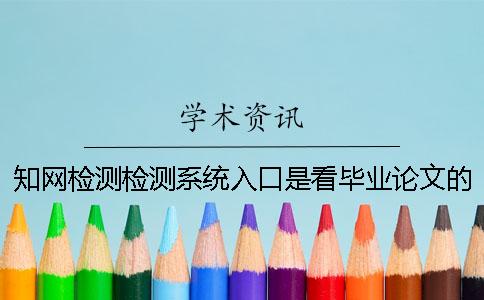 知網檢測檢測系統入口是看畢業論文的字量是字符數？