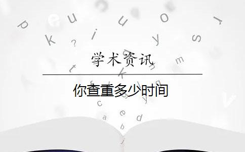 你查重多少時間